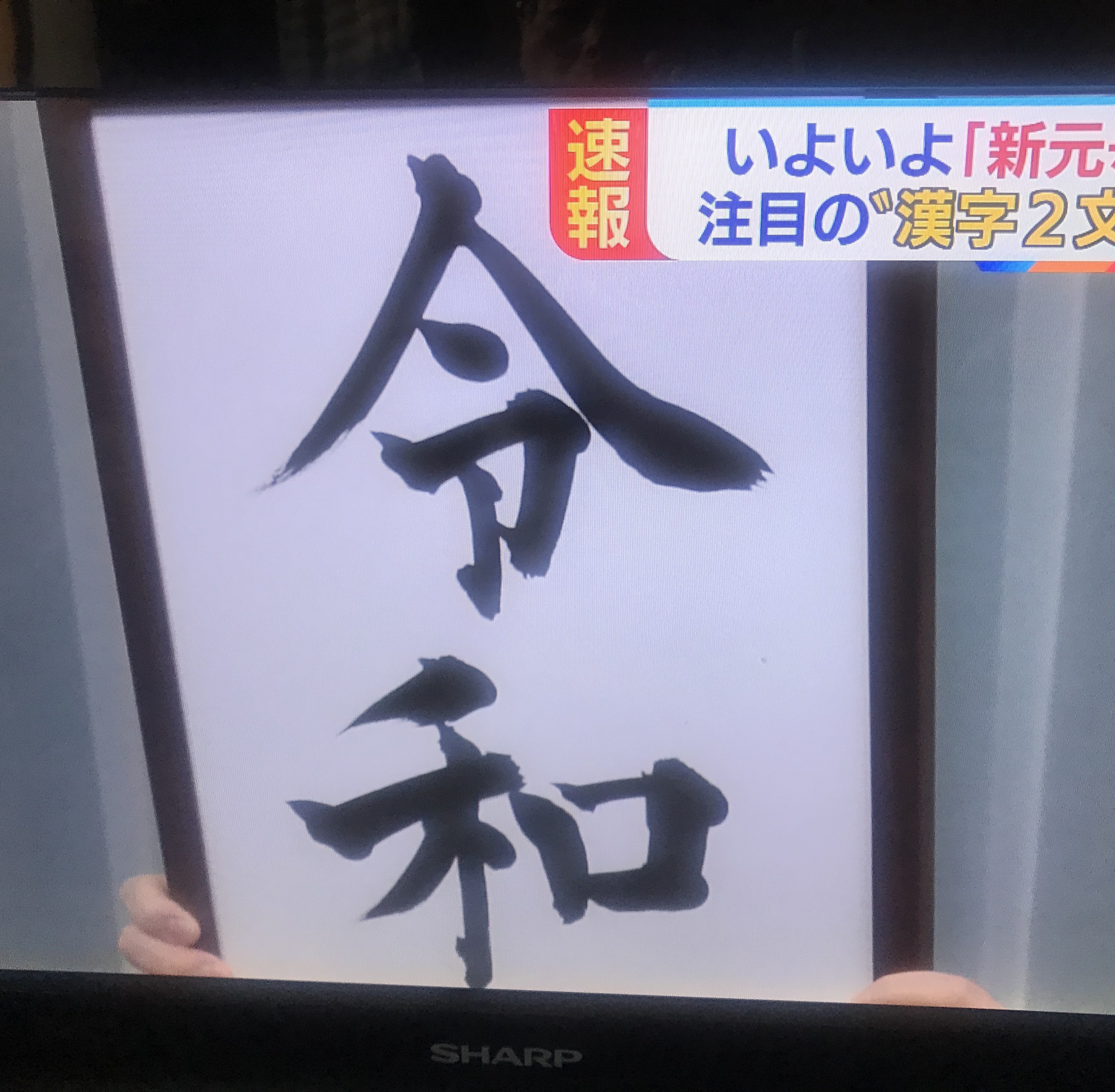 令和