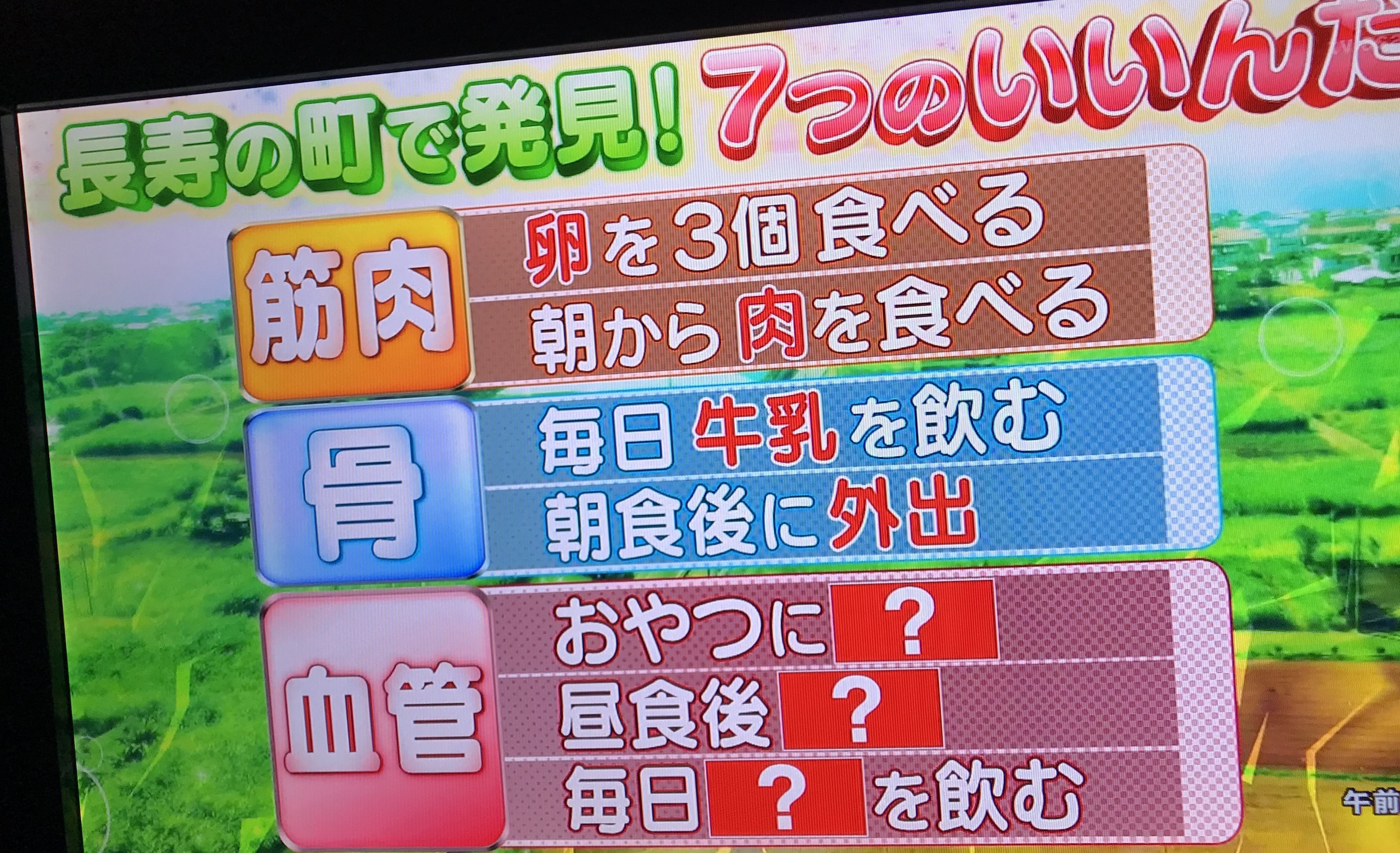 健康で長生き７つのいいんだ！