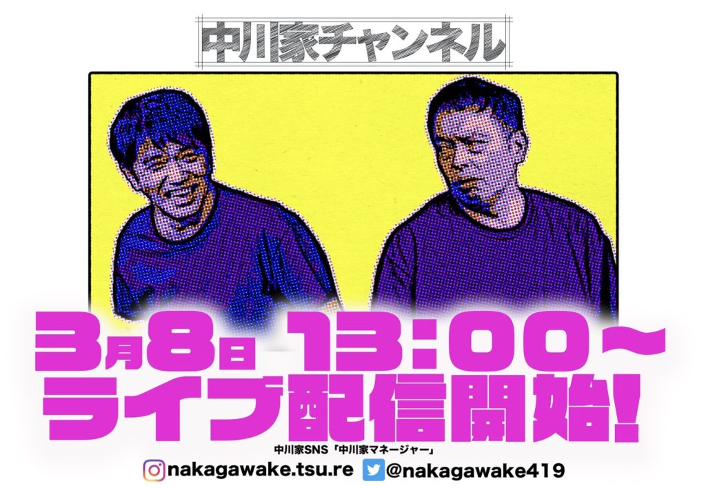 中川家チャンネル YouTube